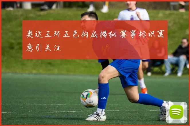 奥运五环五色构成揭秘 赛事标识寓意引关注