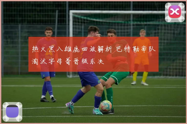 热火黑八雄鹿回放解析 巴特勒率队淘汰字母哥晋级东决