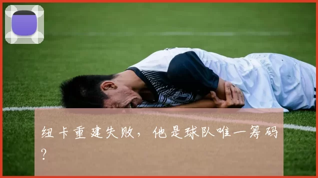 纽卡重建失败，他是球队唯一筹码？