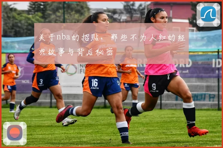 关于nba的招贴，那些不为人知的经典故事与背后秘密