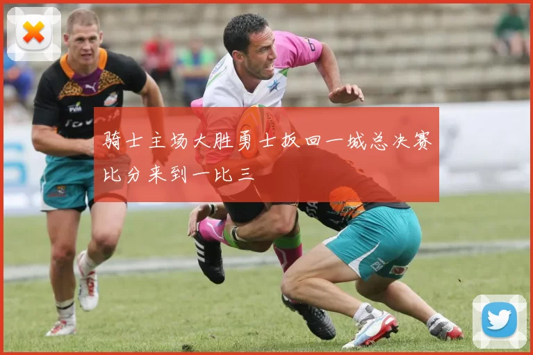 骑士主场大胜勇士扳回一城总决赛比分来到一比三
