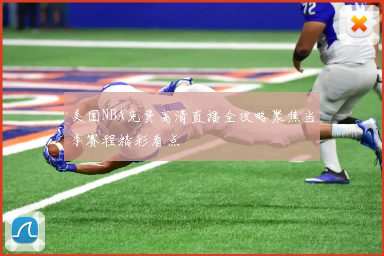 美国NBA免费高清直播全攻略聚焦当季赛程精彩看点