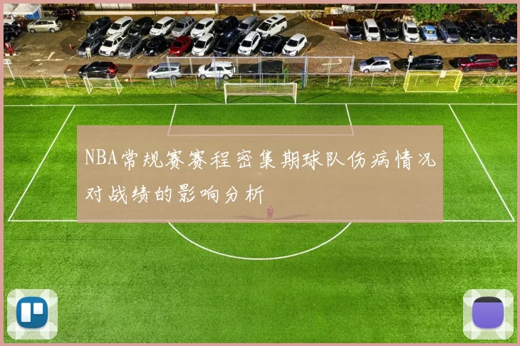 NBA常规赛赛程密集期球队伤病情况对战绩的影响分析