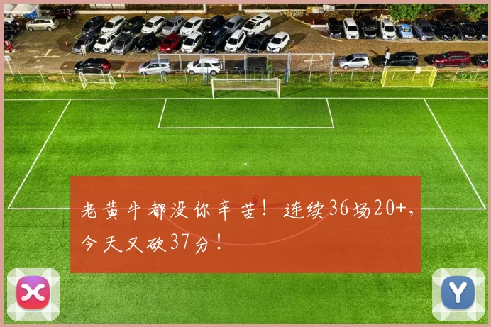 老黄牛都没你辛苦!连续36场20+,今天又砍37分!