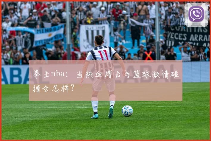 拳击nba：当热血搏击与篮球激情碰撞会怎样？