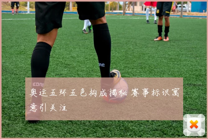 奥运五环五色构成揭秘 赛事标识寓意引关注